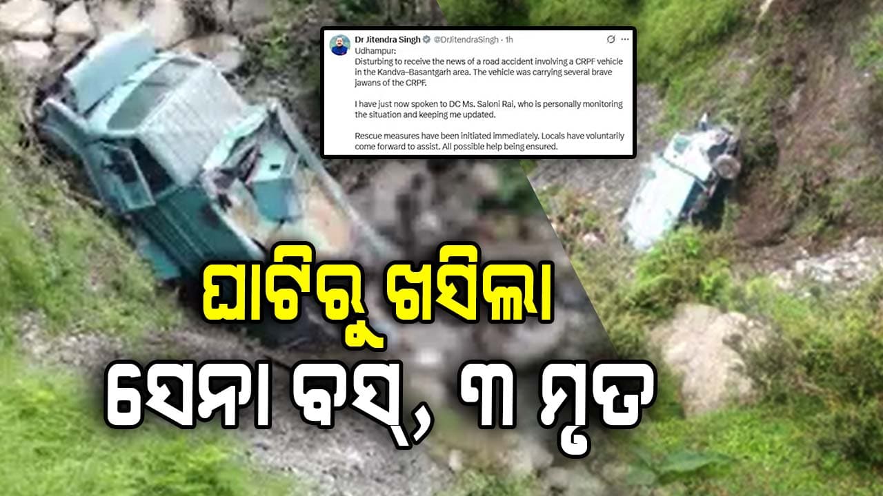ଜମ୍ମୁ-କାଶ୍ମୀରରେ ଘାଟିରୁ ଖସିଲା ବସ୍: ୩ ଯବାନ ମୃତ, ୧୨ ଆହତ