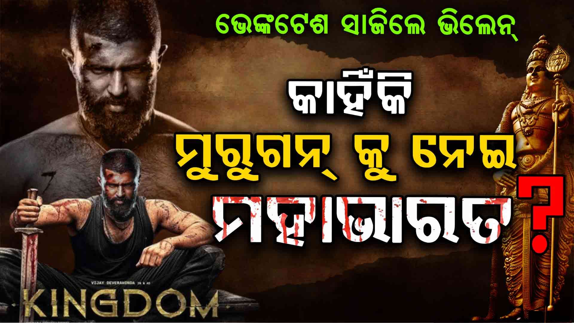 ‘Kingdom’ ବିରୋଧରେ ପ୍ରତିବାଦ, ରାସ୍ତାକୁ ଓହ୍ଳାଇଲେ ଲୋକେ