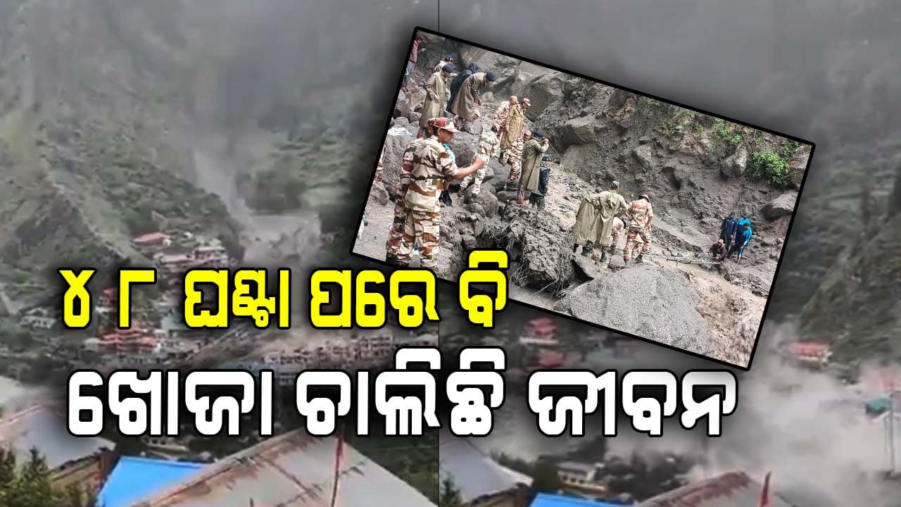 ଉତ୍ତରକାଶୀରେ ବାଦଲ ଫଟା ବର୍ଷା ପରେ ଭୟଙ୍କର ସ୍ଥିତି: ଶତାଧିକ ନିଖୋଜ