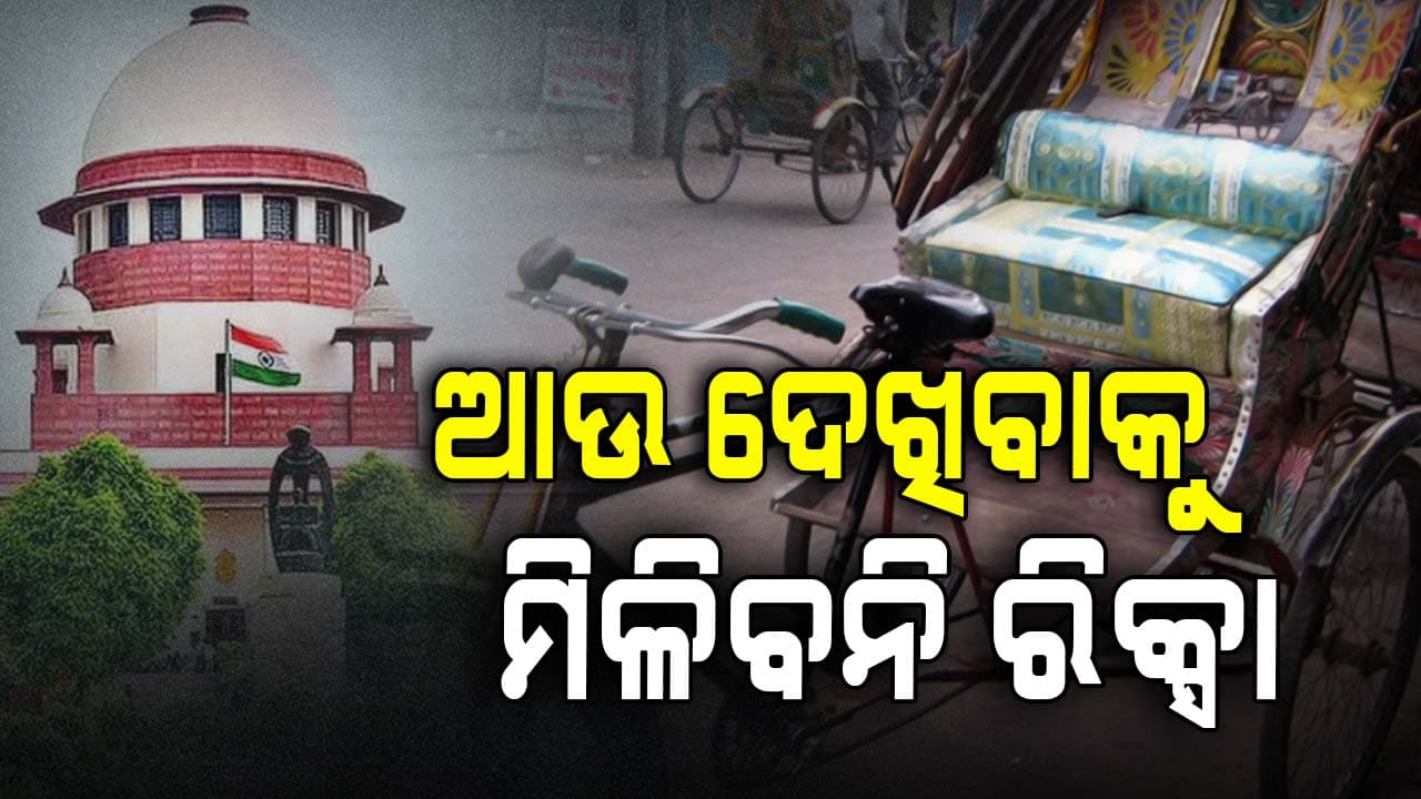 ହାତଟଣା ରିକ୍ସା ଉପରେ ରୋକ ଲଗାଇଲେ ସୁପ୍ରିମକୋର୍ଟ