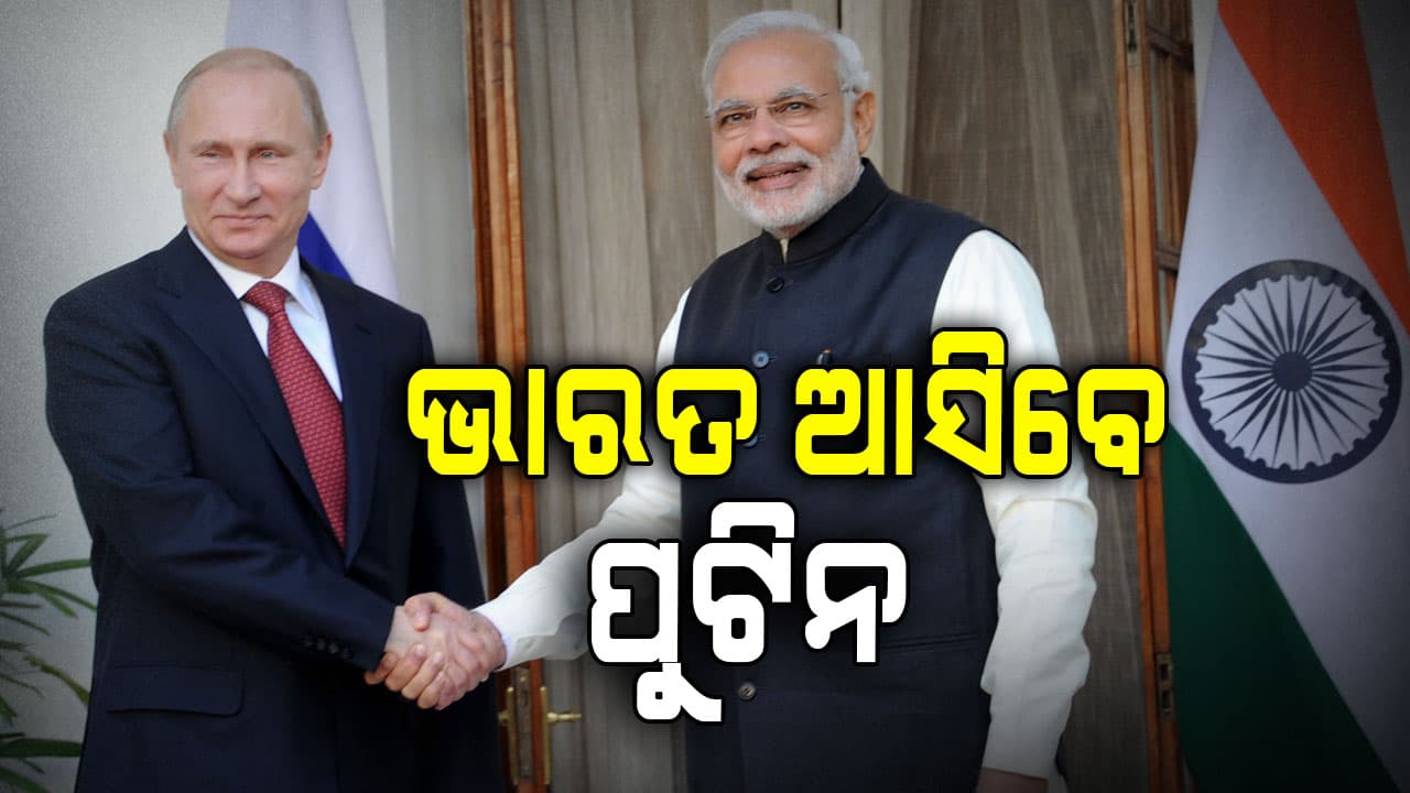 ଭାରତ ଆସିବେ ରୁଷିଆ ରାଷ୍ଟ୍ରପତି ଭ୍ଲାଦିମିର ପୁଟିନ