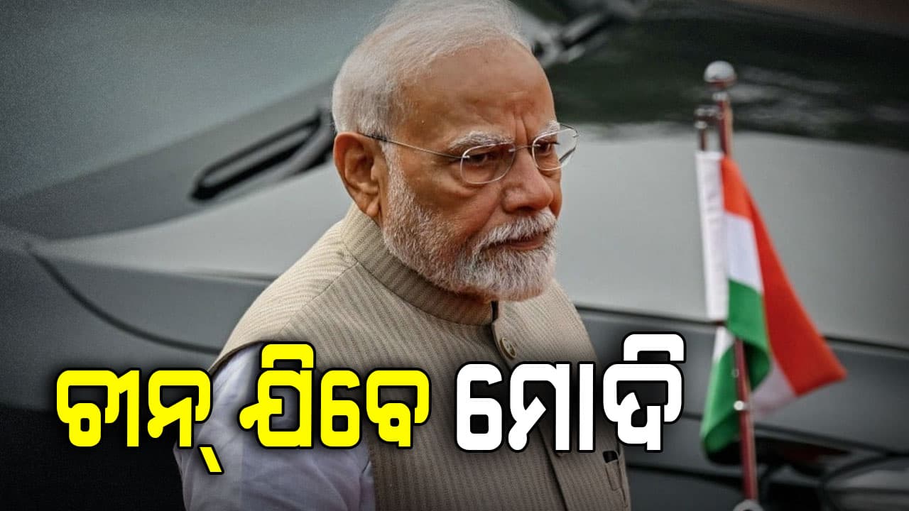 PM Narendra Modi: ୫ ବର୍ଷ ପରେ ଚୀନ୍ ଗସ୍ତ କରିବେ ପ୍ରଧାନମନ୍ତ୍ରୀ ନରେନ୍ଦ୍ର ମୋଦି