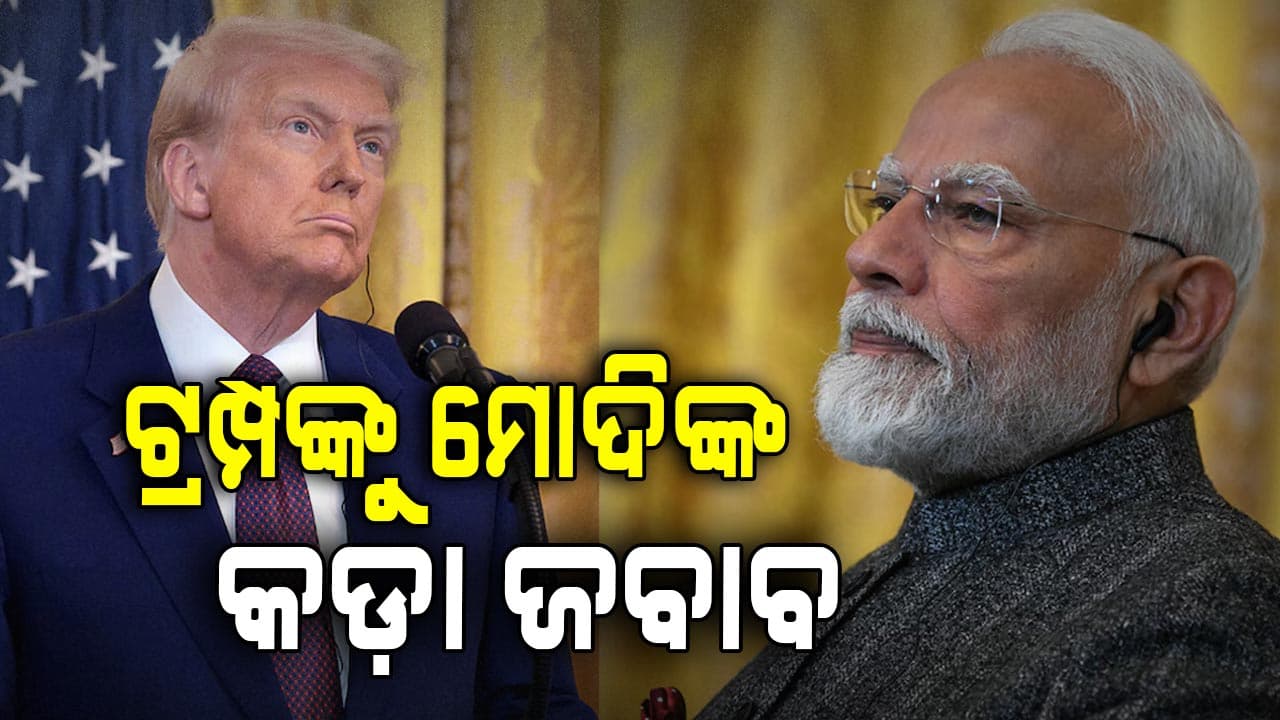 Modi On Trump Tariff: 'ଚାଷୀଙ୍କ ସ୍ୱାର୍ଥ ସହିତ ସାଲିସ୍ କରିବ ନାହିଁ ଭାରତ'