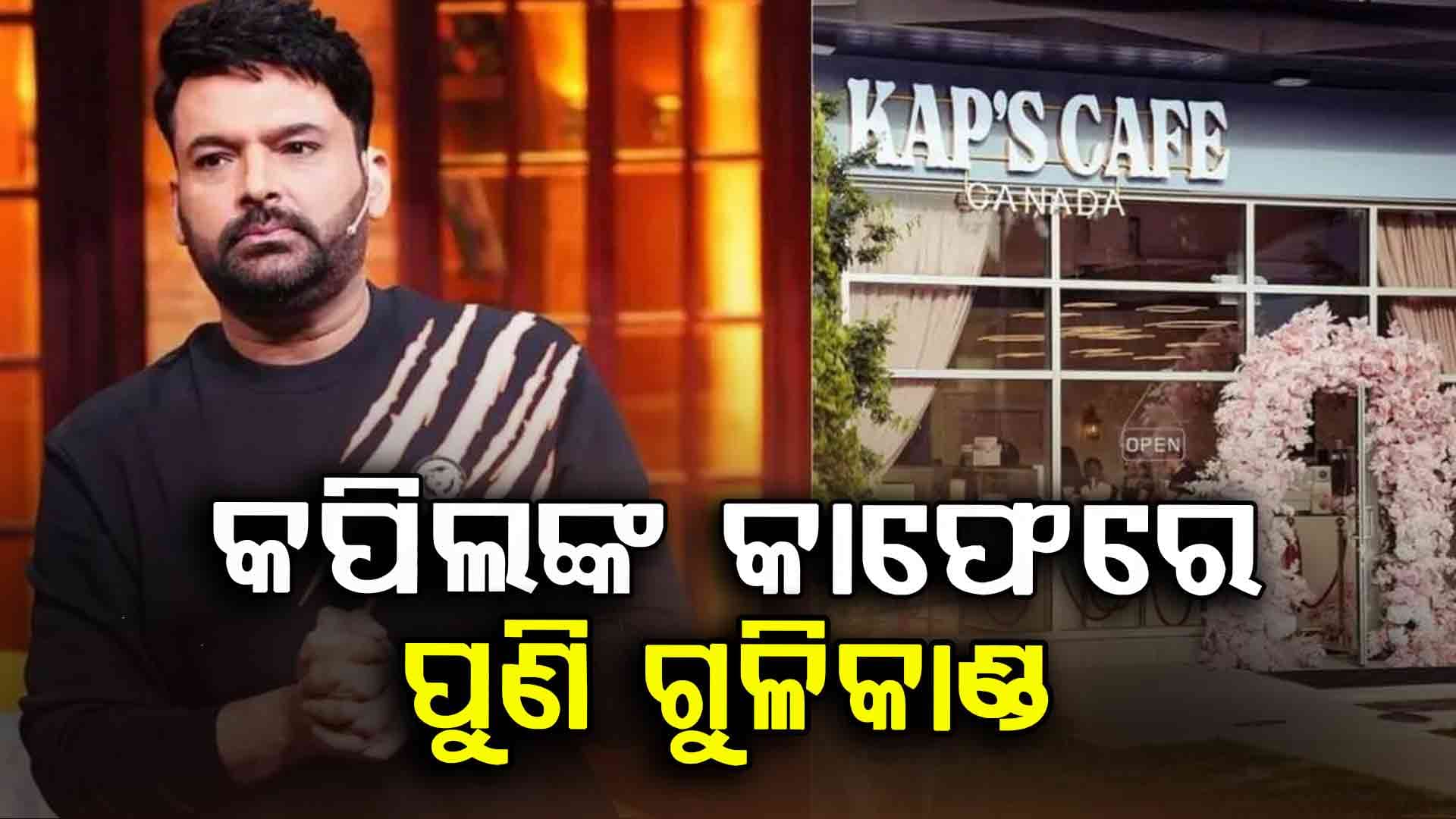 ହାସ୍ୟ ଅଭିନେତା କପିଲ ଶର୍ମାଙ୍କ କାଫେରେ ଗୁଳିକାଣ୍ଡ