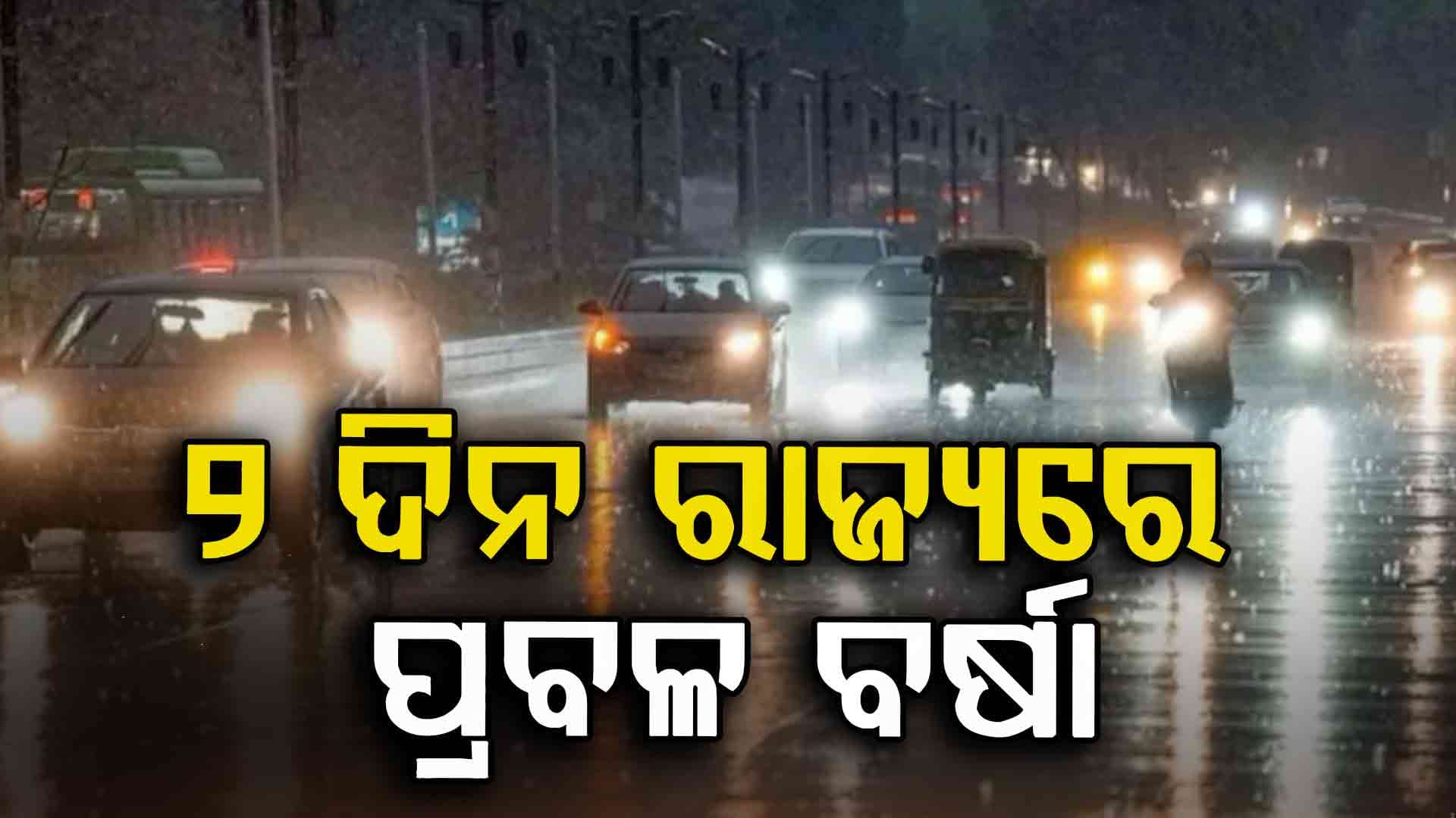 ଆସନ୍ତା ଦୁଇ ଦିନ ପ୍ରବଳ ବର୍ଷା ସମ୍ଭାବନା , ୧୯ ଜିଲ୍ଲାକୁ ୟେଲୋ ଆଲର୍ଟ