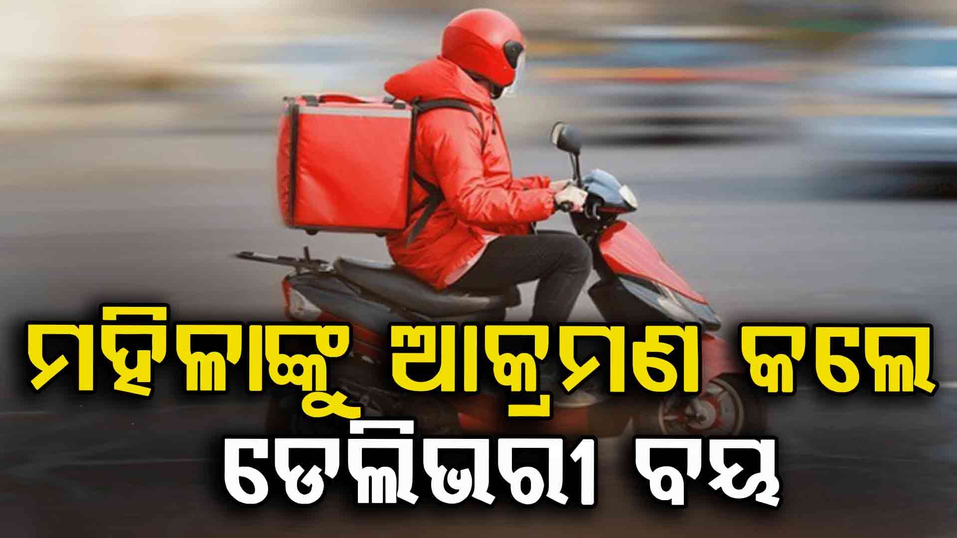 ଖାଦ୍ୟ ଦେବାକୁ ଆସିଥିବାବେଳେ ମହିଳାଙ୍କୁ କଲେ ମରଣାନ୍ତକ ଆକ୍ରମଣ