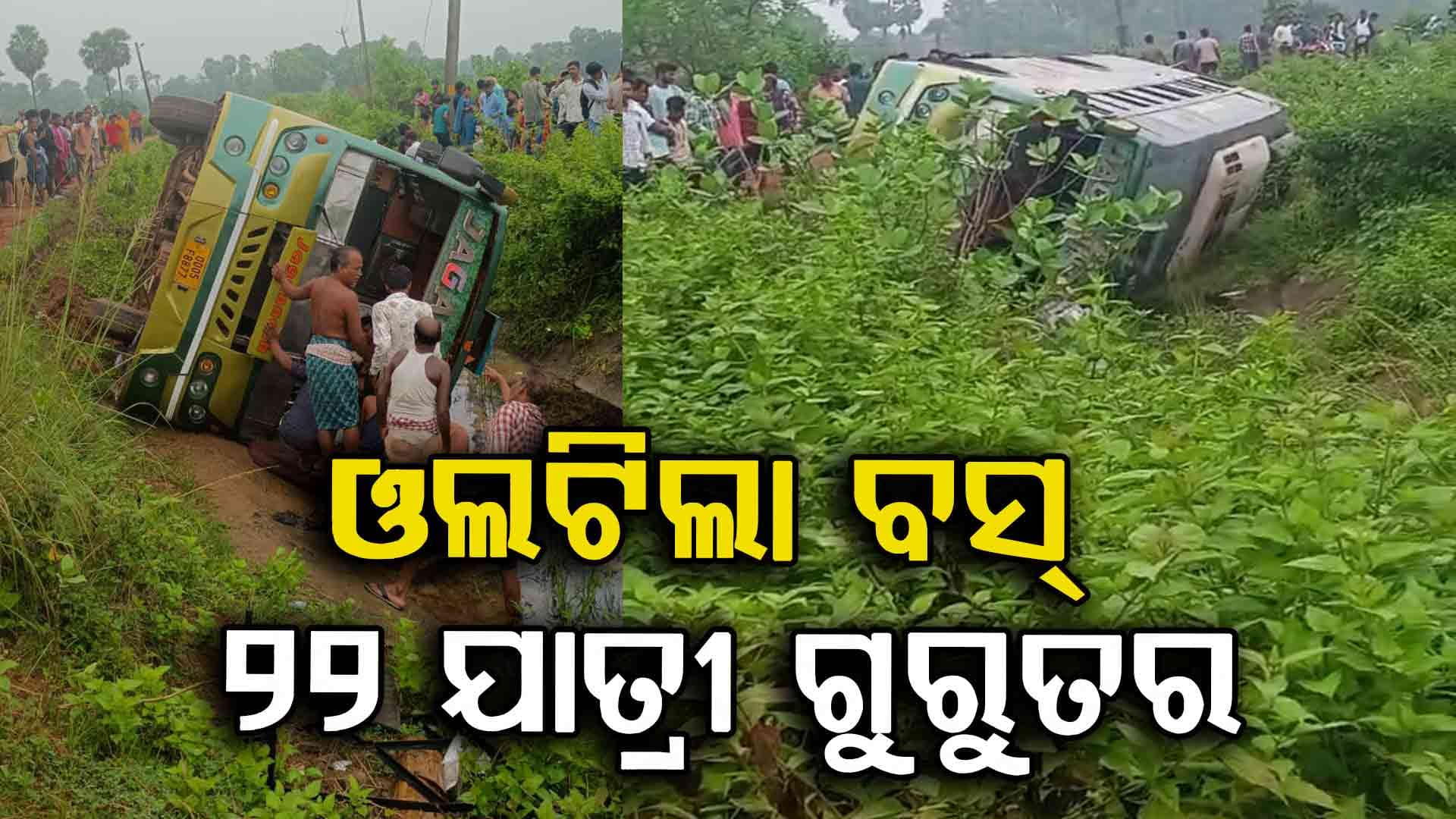 ଭାରସାମ୍ୟ ହରାଇ ଓଲଟିଲା ଯାତ୍ରୀବାହୀ ବସ୍ , ୨୨ ରୁ ଉର୍ଦ୍ଧ୍ଵ ଗୁରୁତର