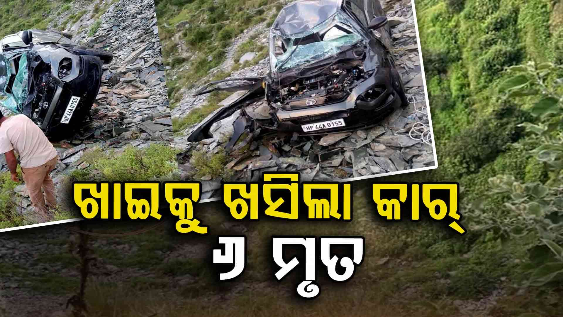 ହିମାଚଳ ପ୍ରଦେଶର ଚମ୍ବା ଜିଲ୍ଲାରେ ଏକ ମର୍ମନ୍ତୁଦ ସଡ଼କ ଦୁର୍ଘଟଣା 