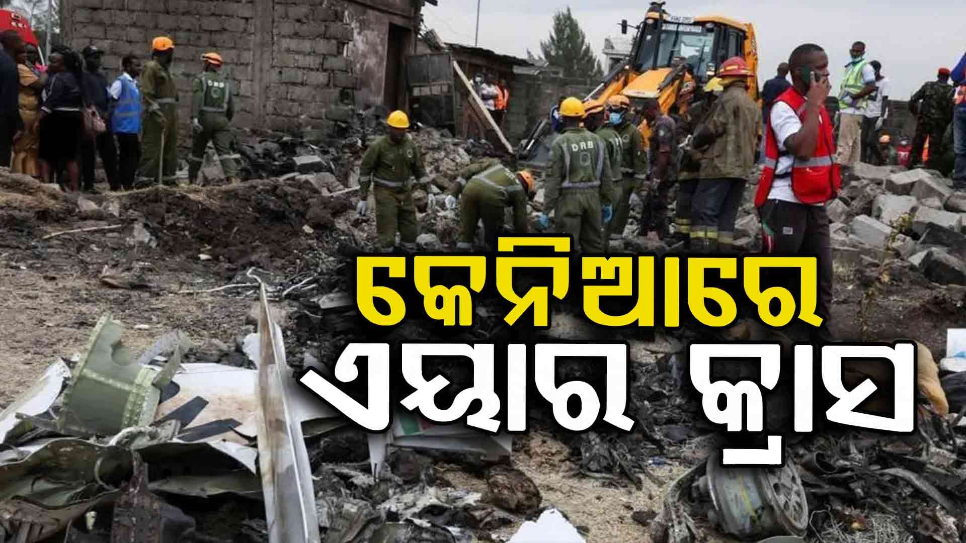 କେନିଆର ରାଜଧାନୀ ନେରୋବୀରେ ଭୟଙ୍କର ବିମାନ ଦୁର୍ଘଟଣା: ୬ ମୃତ