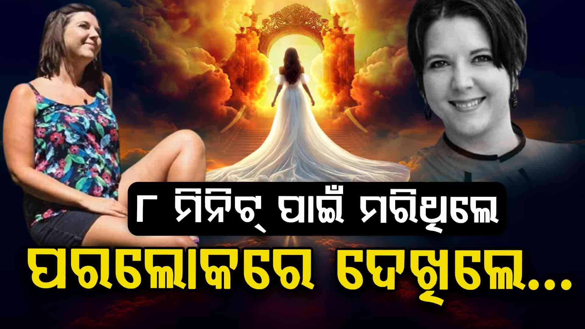 ୮ ମିନିଟ ପାଇଁ ମରିଥିଲେ ମହିଳା, ପୁନର୍ଜୀବିତ ପରେ କହିଲେ ପରଲୋକର ଅନୁଭବ...
