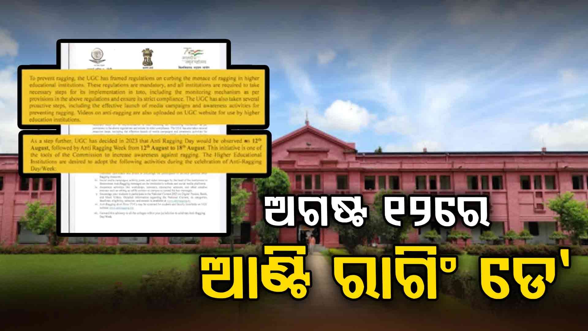 ଅଗଷ୍ଟ ୧୨ରେ ପାଳନ ହେବ ଆଣ୍ଟି ରାଗିଂ ଦିବସ