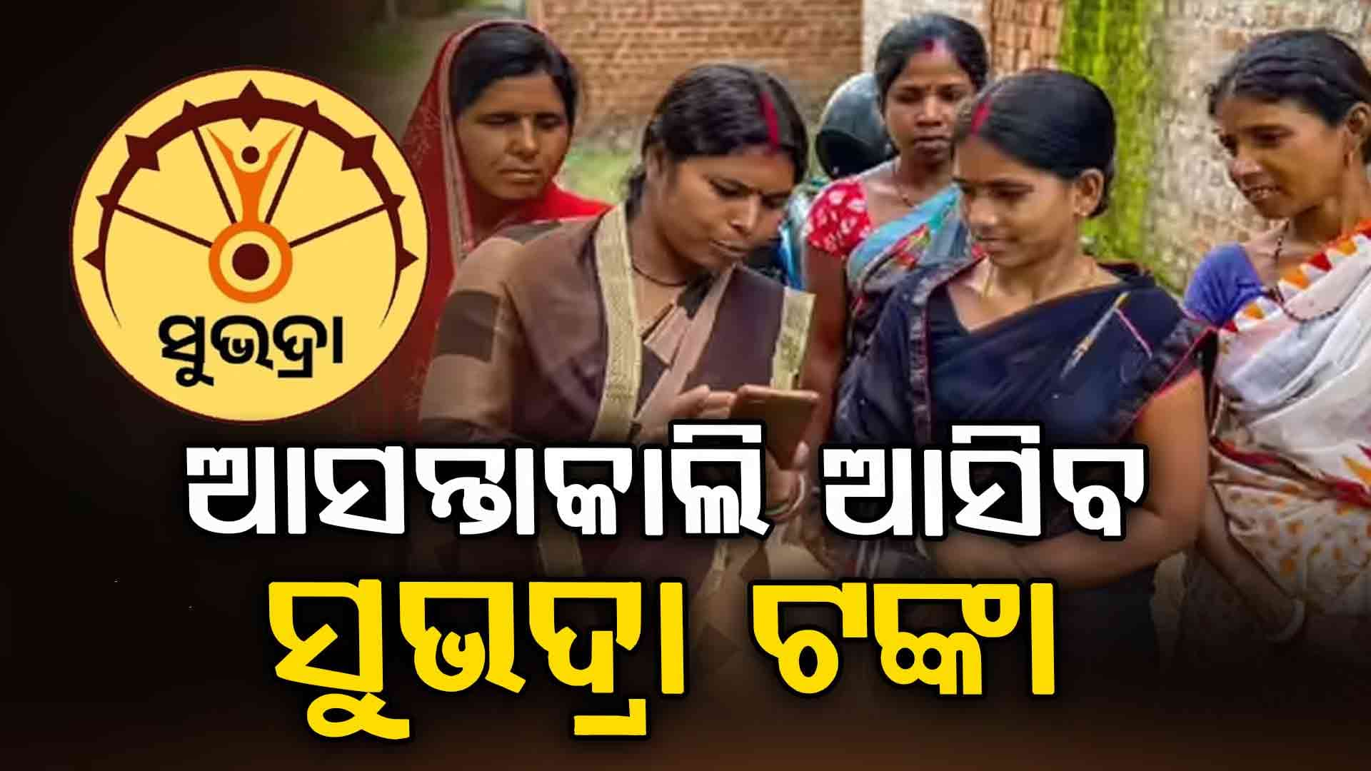 ଆସନ୍ତାକାଲି ରାକ୍ଷୀ ପୂର୍ଣ୍ଣିମାରେ ଖାତାକୁ ଆସିବ ସୁଭଦ୍ରା ତୃତୀୟ କିସ୍ତିର ଟଙ୍କା
