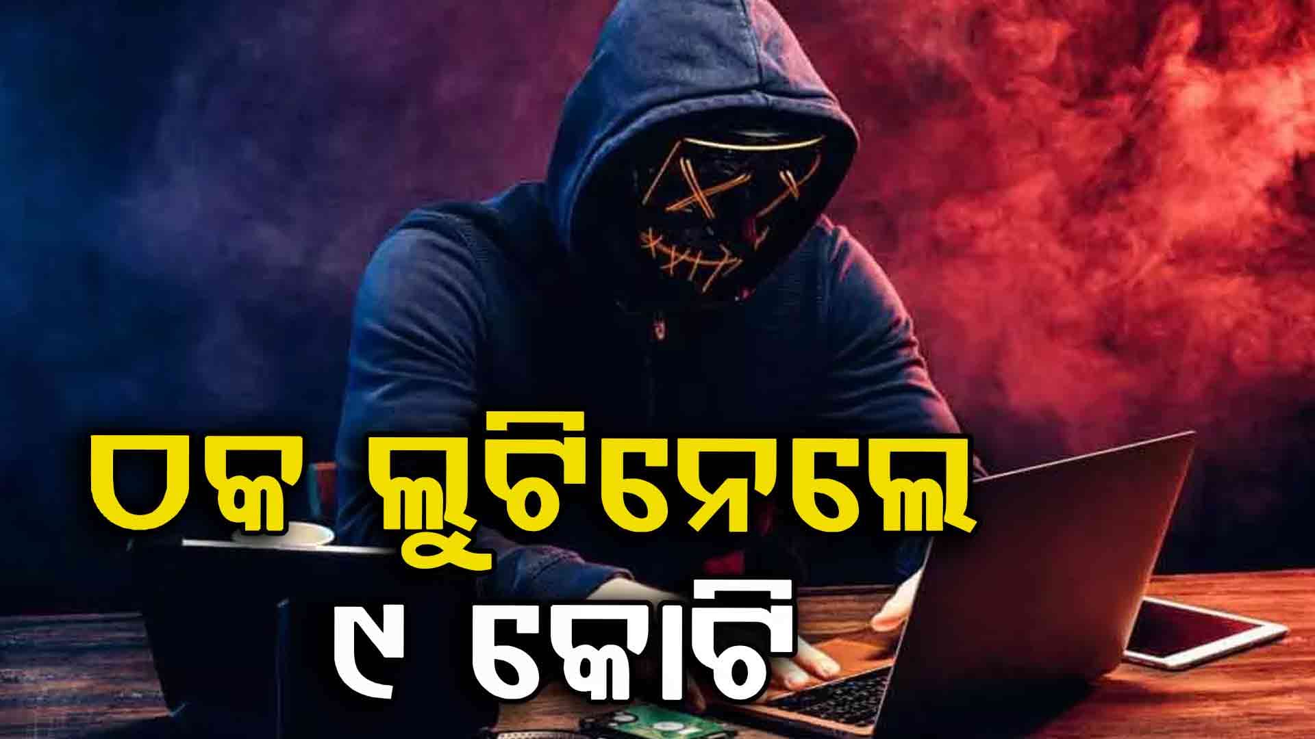 ମୁମ୍ବାଇର ବୃଦ୍ଧଙ୍କ ଠାରୁ ୯ କୋଟି ଟଙ୍କା ଲୁଟିନେଲେ ସାଇବର ଠକ