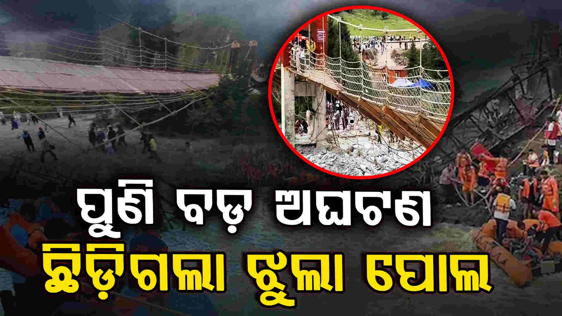 ନଦୀକୁ ଖସି ପଡ଼ିବାରୁ ୫ଜଣ ପର୍ଯ୍ୟଟକଙ୍କ ମୃତ୍ୟୁ