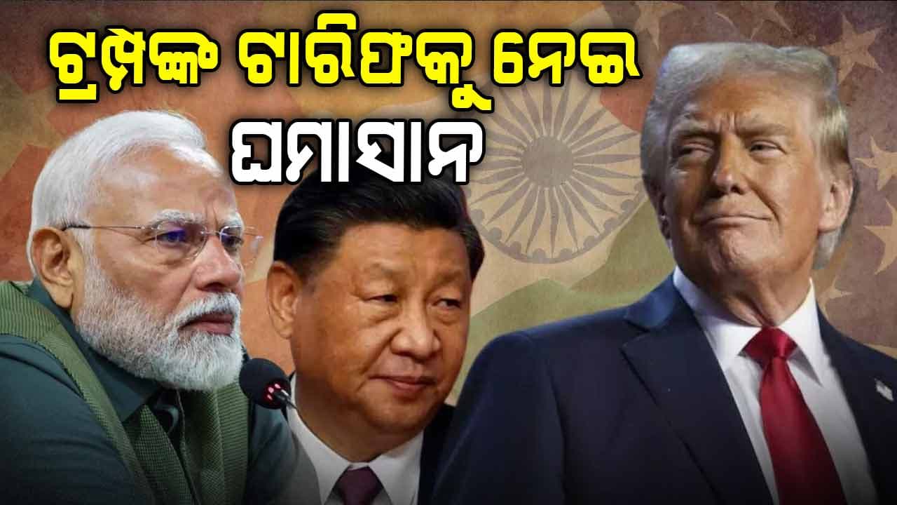 ଟ୍ରମ୍ପଙ୍କ ଟାରିଫ ଧମକକୁ ନେଇ ଏକାଠି ବ୍ରିକ୍ସ ରାଷ୍ଟ୍ର ସମୂହ