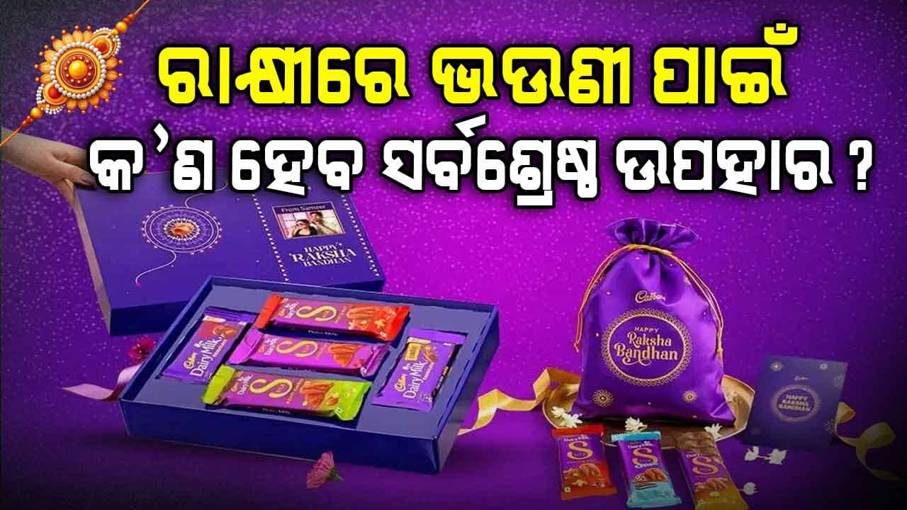 ଭଉଣୀ ପାଇଁ ଭାଇ କଣ ଉପହାର ଦେଇପାରିବେ?