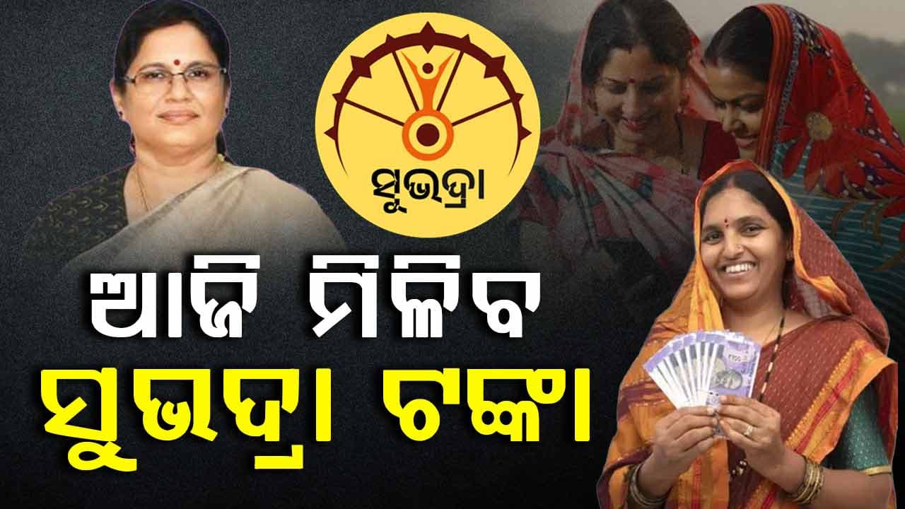 କୋରାପୁଟ ଜୟପୁରରୁ ରାଜ୍ୟର ୧ କୋଟିରୁ ଅଧିକ ମହିଳାଙ୍କୁ ମିଳିବ ସୁଭଦ୍ରା ଟଙ୍କା 