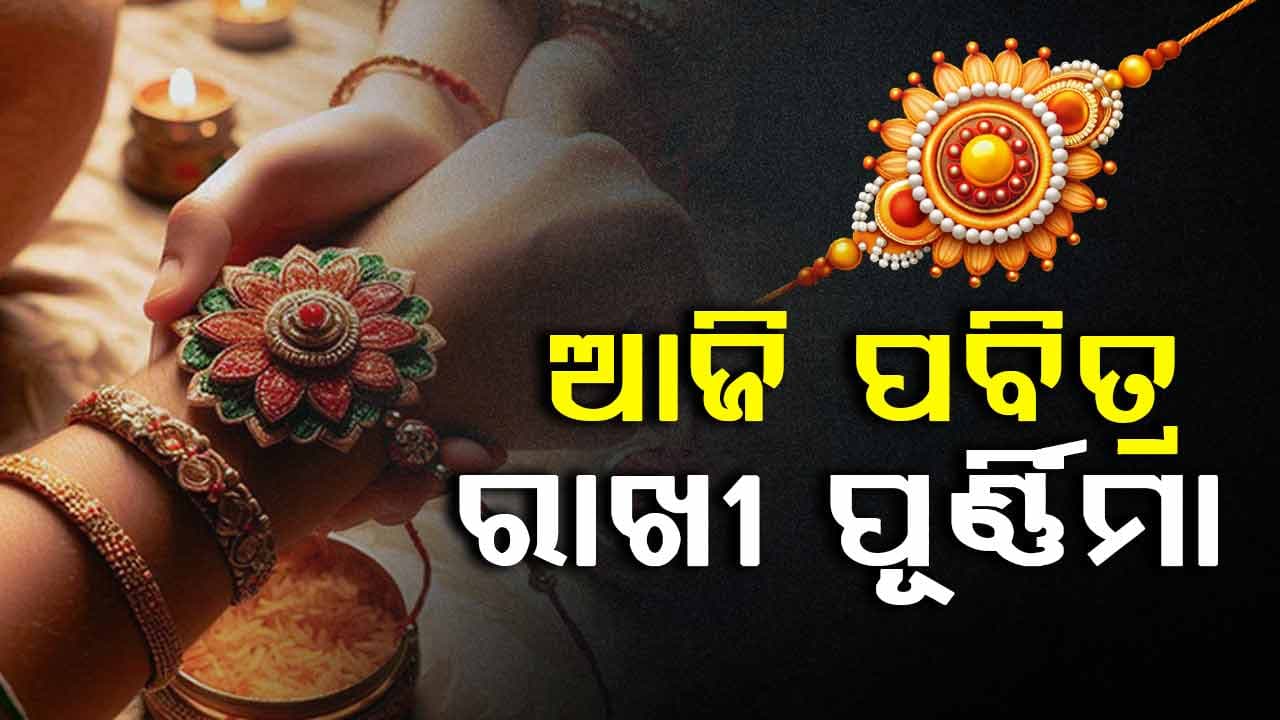 ରାକ୍ଷୀ..ଭାଇ ଭଉଣୀ ସମ୍ପର୍କରେ ପ୍ରେମ ଓ ପବିତ୍ରତାର ପ୍ରତୀକ