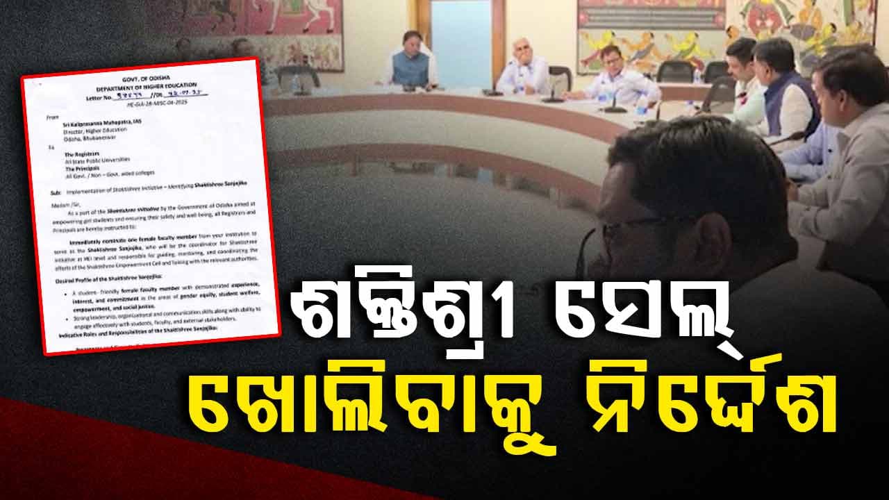 ଶକ୍ତିଶ୍ରୀ ସଶକ୍ତିକରଣ ସେଲ୍ ଖୋଲିବାକୁ ଉଚ୍ଚଶିକ୍ଷା ବିଭାଗର ନିର୍ଦ୍ଦେଶ