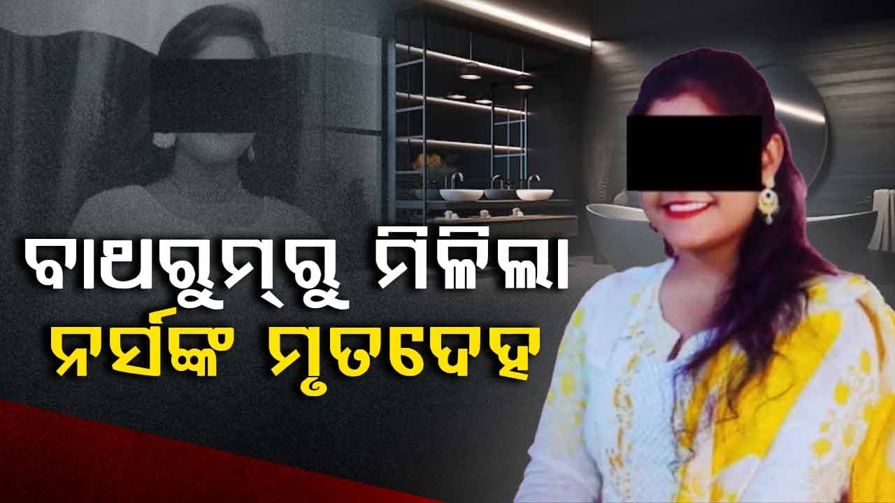 ଘରୋଇ ହସ୍ପିଟାଲରେ ନର୍ସଙ୍କ ସନ୍ଦେହଜନକ ମୃତ୍ୟୁ