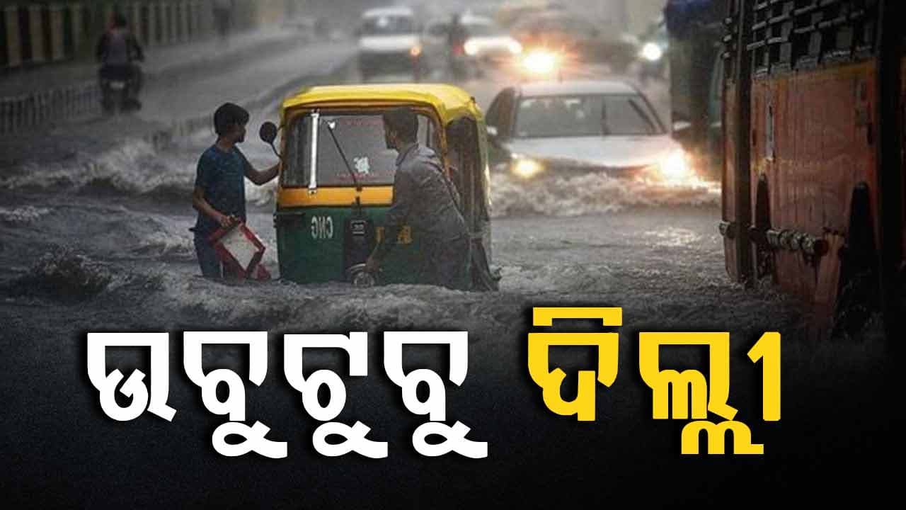 ଦିଲ୍ଲୀ ସମେତ NCRର ଅଧିକାଂଶ ସ୍ଥାନରେ ବିଳମ୍ବିତ ରାତିଠୁ ପ୍ରବଳ ବର୍ଷା