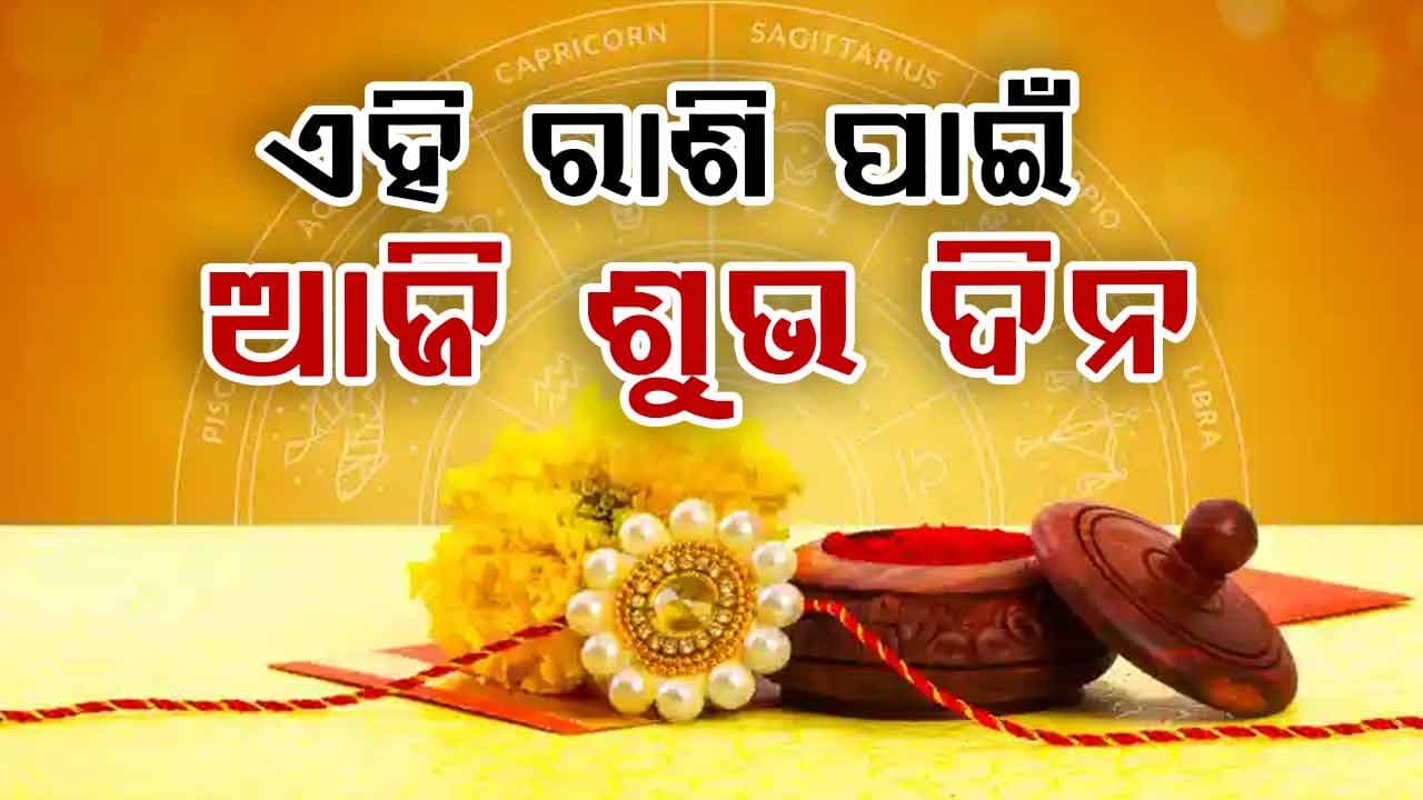 ରାକ୍ଷୀ ପୂର୍ଣ୍ଣିମାରେ ଚମକିବ ଏହି ରାଶି ମାନଙ୍କର ଭାଗ୍ୟ