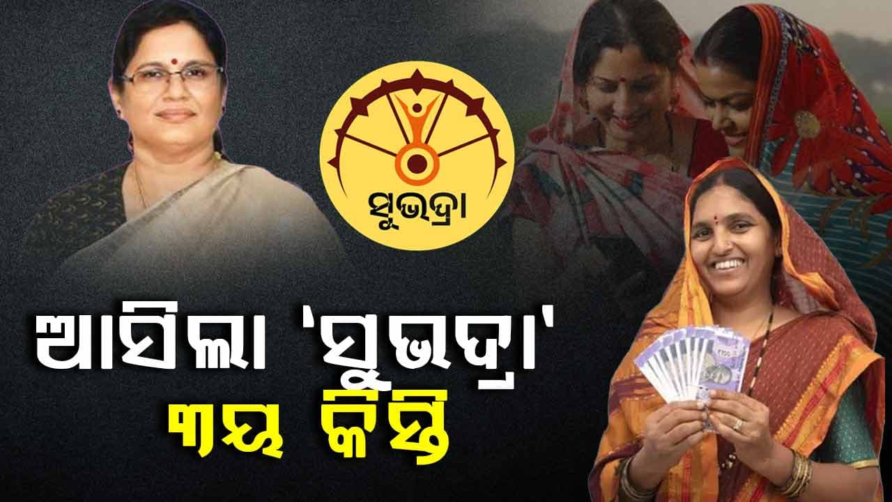 ୧ କୋଟିରୁ ଊର୍ଦ୍ଧ୍ବ ହିତାଧିକାରୀଙ୍କୁ ବ୍ୟାଙ୍କ ଖାତାକୁ ଗଲା ‘ସୁଭଦ୍ରା’ ଟଙ୍କା