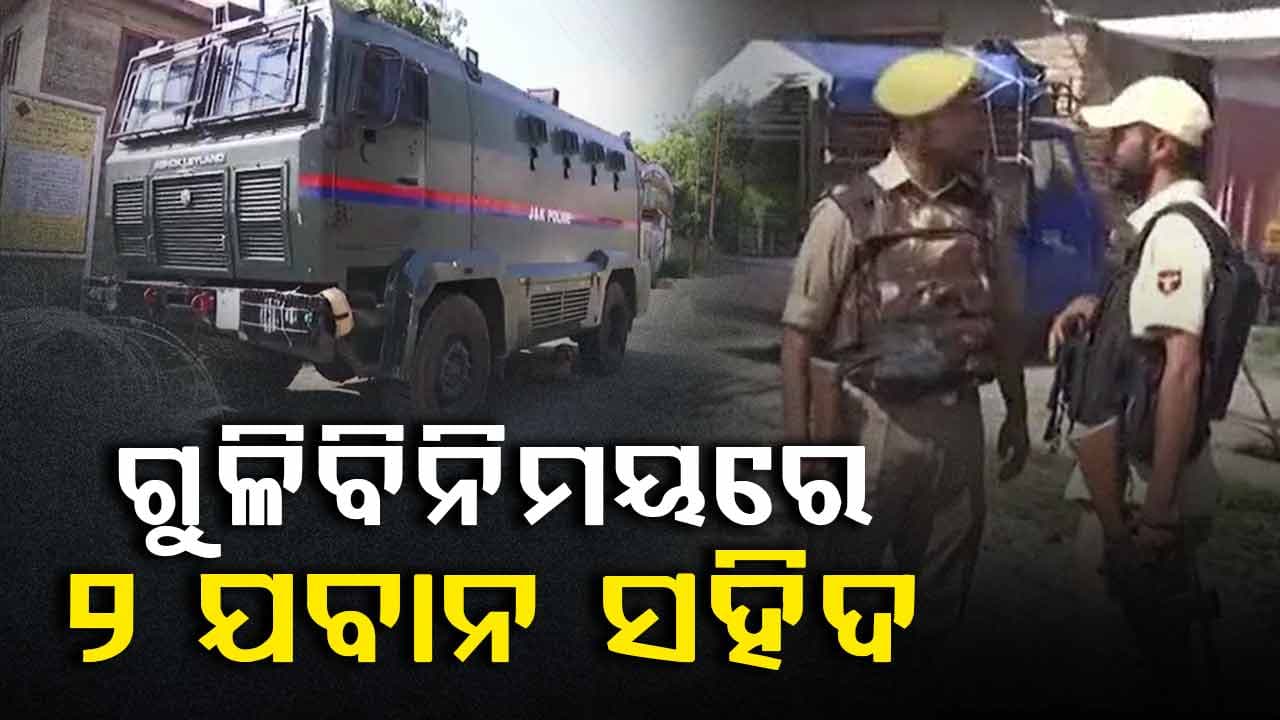 ଜମ୍ମୁ-କଶ୍ମୀରର କୁଲଗାମରେ ଗୁଳିବିନିମୟ: ୨ ଯବାନ ସହିଦ, ଜଣେ ଆତଙ୍କୀ ନିହତ