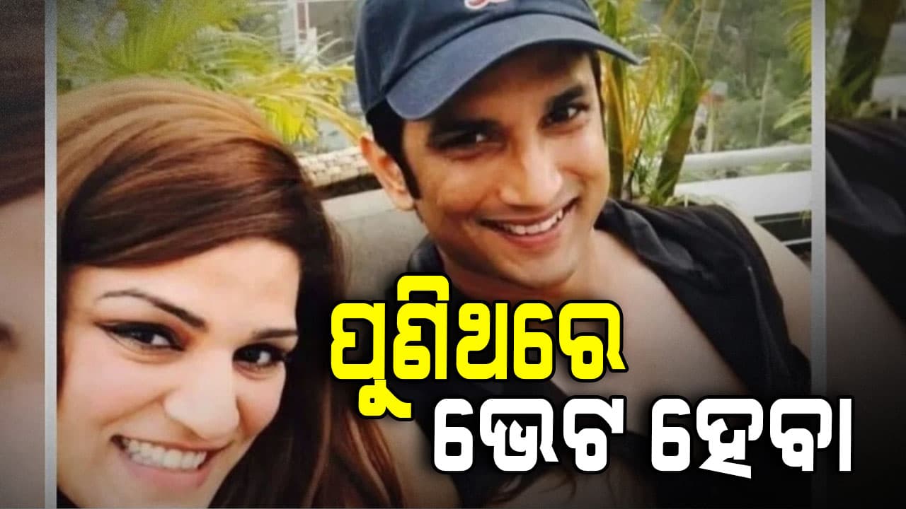 ପୁଣିଥରେ ଭେଟ ହେବା: ସୁଶାନ୍ତ ସିଂ ରାଜପୁତଙ୍କ ଭଉଣୀ