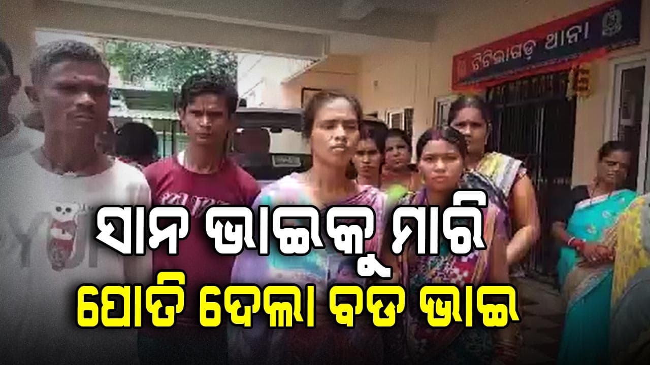 ଭାଇ ଭଳି ପବିତ୍ର ସମ୍ପର୍କରେ ଲାଗିଲା ରକ୍ତର ଛିଟା
