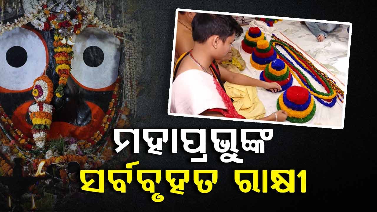ଦୁଇଭାଇ ବଳଭଦ୍ର ଓ ଶ୍ରୀଜଗନ୍ନାଥଙ୍କୁ ରାକ୍ଷୀ ବାନ୍ଧିଲେ ଭଉଣୀ ସୁଭଦ୍ରା