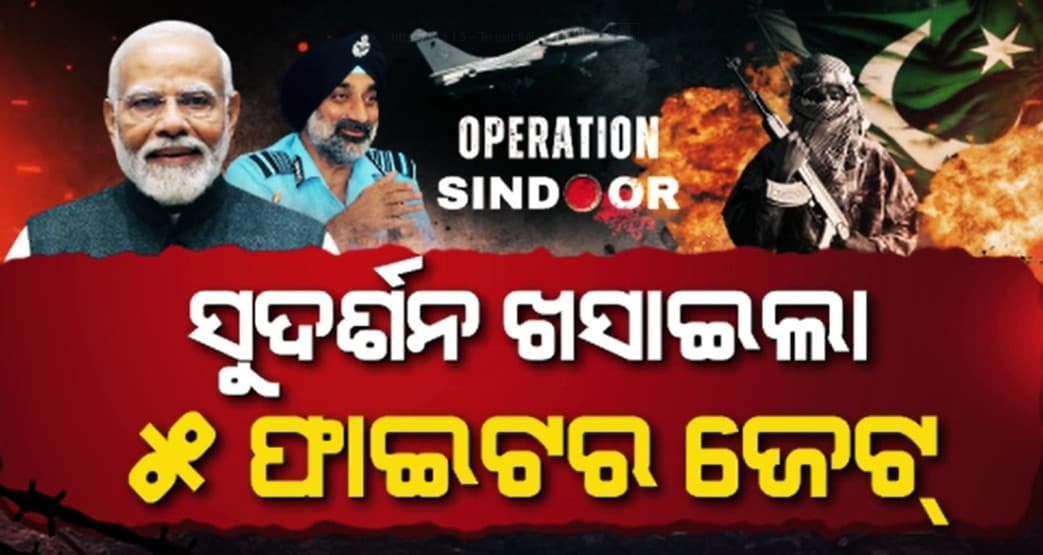 ଅପରେସନ ସିନ୍ଦୁରରେ ଭାଙ୍ଗିଛି ଆତଙ୍କବାଦୀଙ୍କ ମେରୁଦଣ୍ଡ