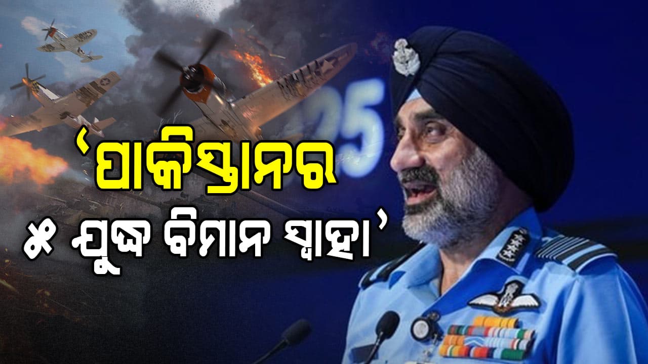 Operation Sindoor:ପାକିସ୍ତାନକୁ ଲାଗିଛି ଶକ୍ତ ଝଟକା, ଏୟାର ଚିଫ୍ ମାର୍ଶଲ ଏ.ପି. ସିଂଙ୍କ ବଡ଼ ଖୁଲାସା