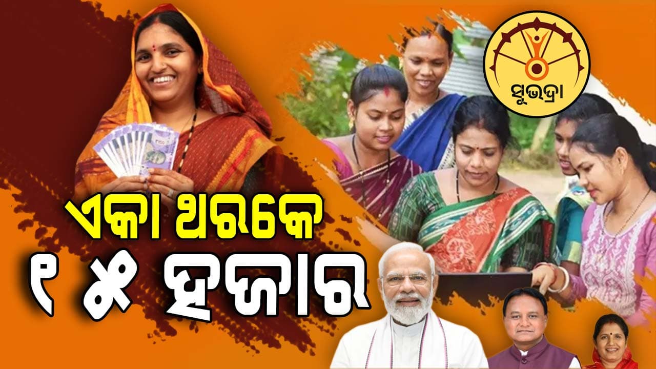 Subhadra Scheme: ମହିଳା ସଶକ୍ତୀକରଣକୁ ମିଳୁଛି ବଳ, ଏକାଥରକେ ଆକାଉଣ୍ଟକୁ ଗଲା ୧୫ ହଜାର
