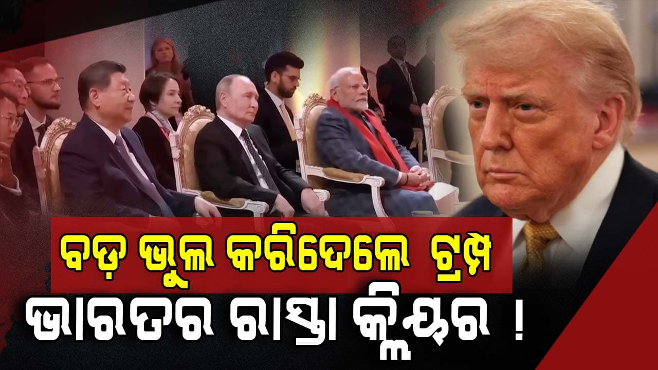 India-US: ଟ୍ରମ୍ପଙ୍କ ଗୋଟିଏ ଭୁଲ TROIKA କୁ ଦେଲା ନୂଆ ଜନ୍ମ ! 