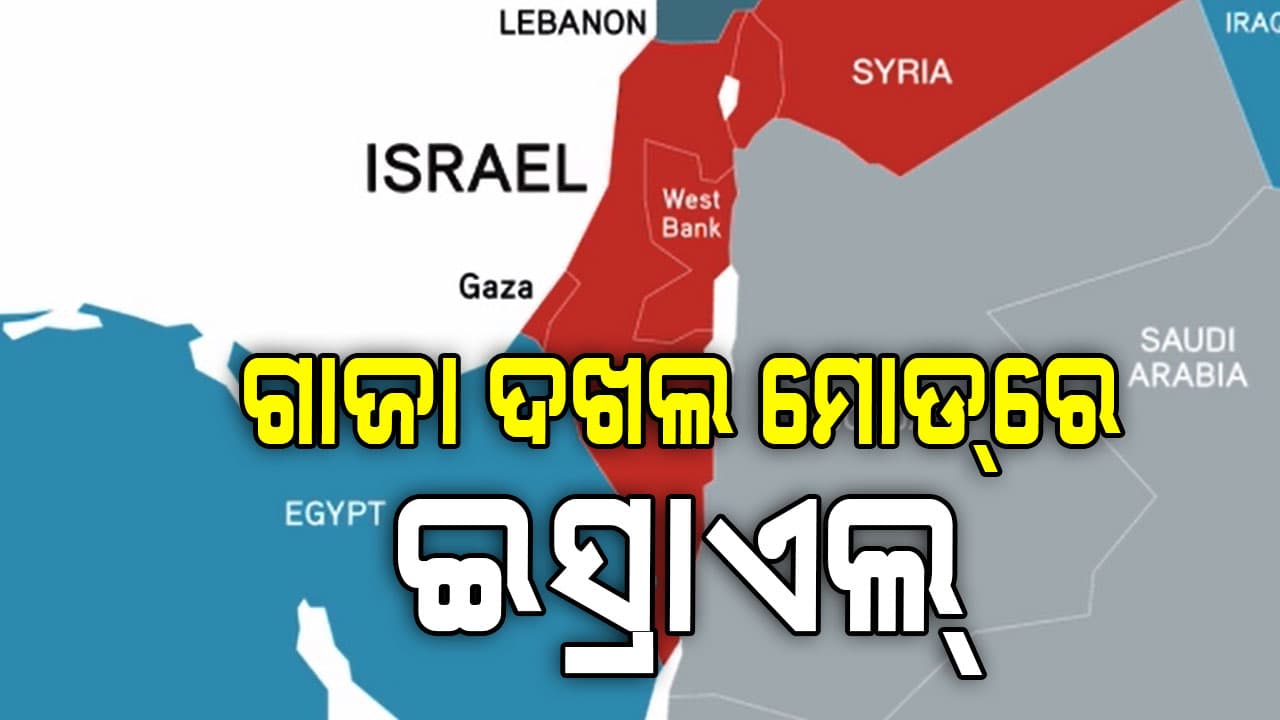 ଗାଜା ସିଟି ଉପରେ ଇସ୍ରାଏଲ୍ କରିବ ସାମରିକ ନିୟନ୍ତ୍ରଣ !