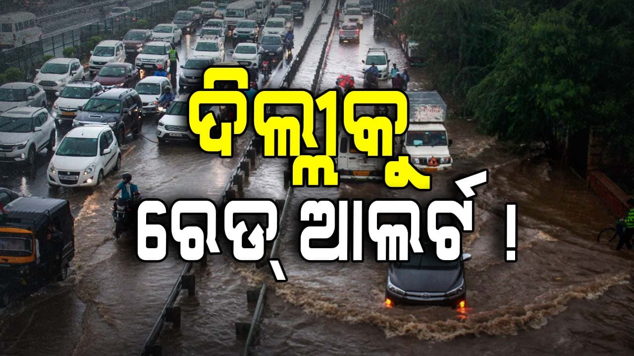 Delhi In Red Alert: ପ୍ରବଳ ବର୍ଷାରେ ବେହାଲ ରାଜଧାନୀ, କାନ୍ଥ ଭୁଶୁଡ଼ି ୨ ଶିଶୁଙ୍କ ସମେତ ୭ ମୃତ