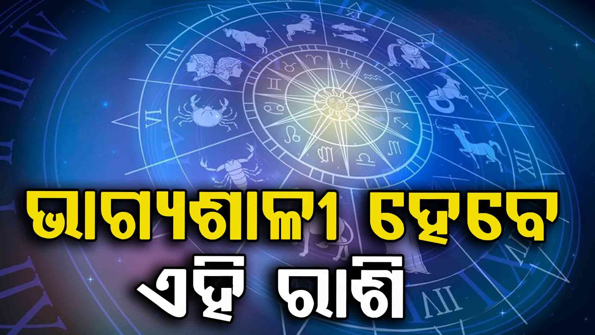 ବ୍ୟବସାୟିକ କ୍ଷେତ୍ରରେ ଲାଭବାନ ହେବେ ଏହି ରାଶିର ବ୍ୟକ୍ତି 