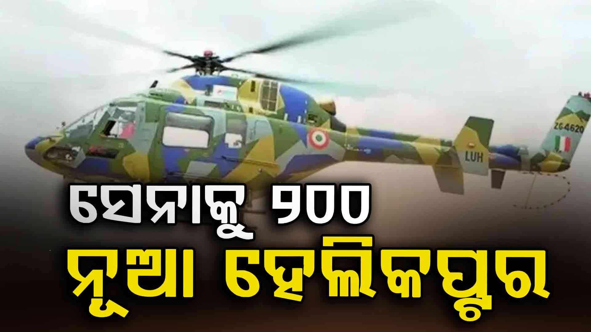IAF Helicopter: ବଢ଼ିବ ଭାରତୀୟ ସେନାର ଶକ୍ତି, ଛୁଟି ନେବେ ଚିତା-ଚେତକ