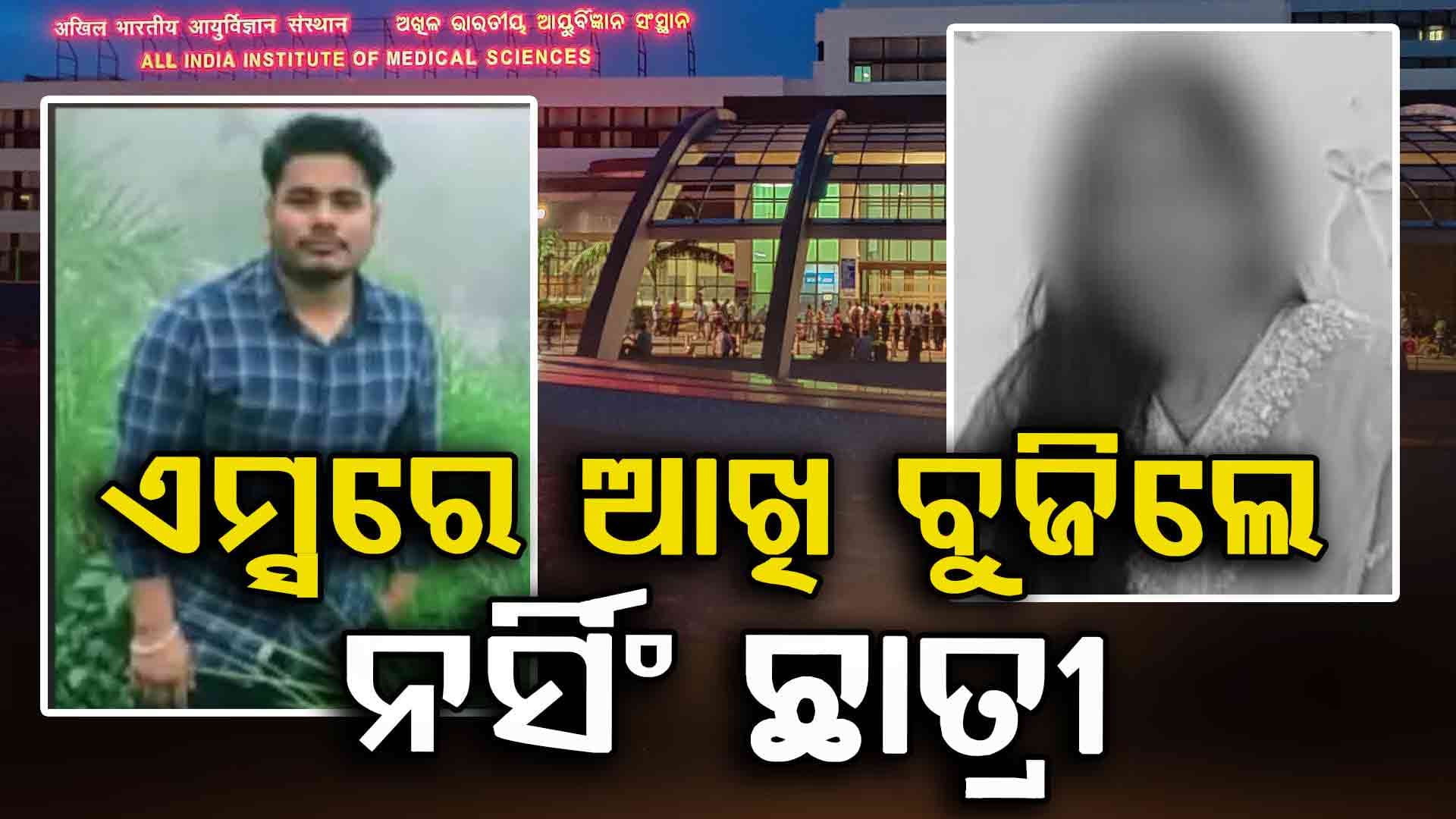 ଭୁବନେଶ୍ବର ଏମ୍ସ ହସ୍ପିଟାଲରେ ଆଖି ବୁଜିଲେ ଉମରକୋଟର ନର୍ସିଂ ଛାତ୍ରୀ 