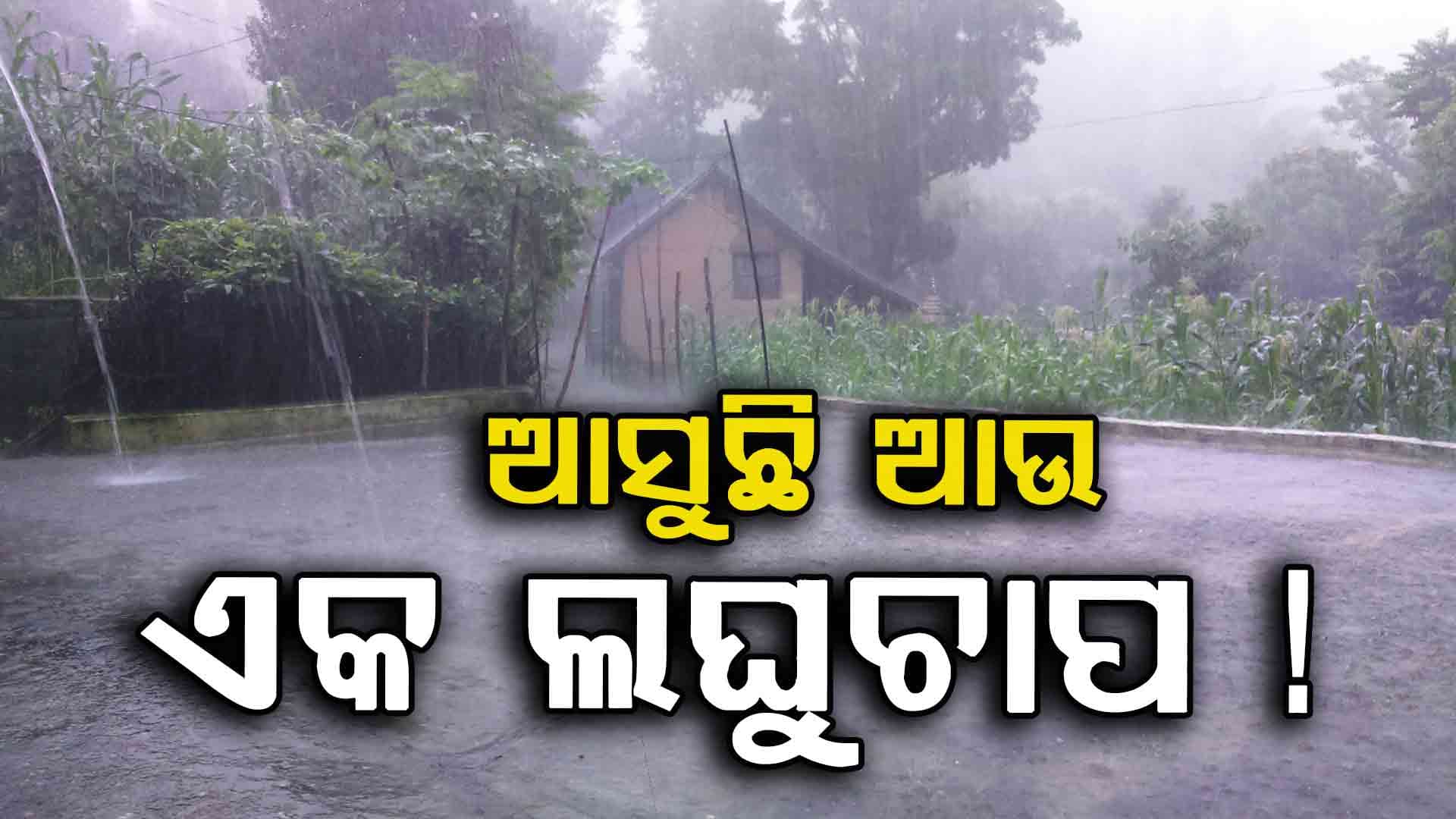 ଆସୁଛି ଆଉ ଏକ ବଡ଼ ଲଘୁଚାପ: ୧୨ରୁ ପ୍ରବଳ ବର୍ଷିବ