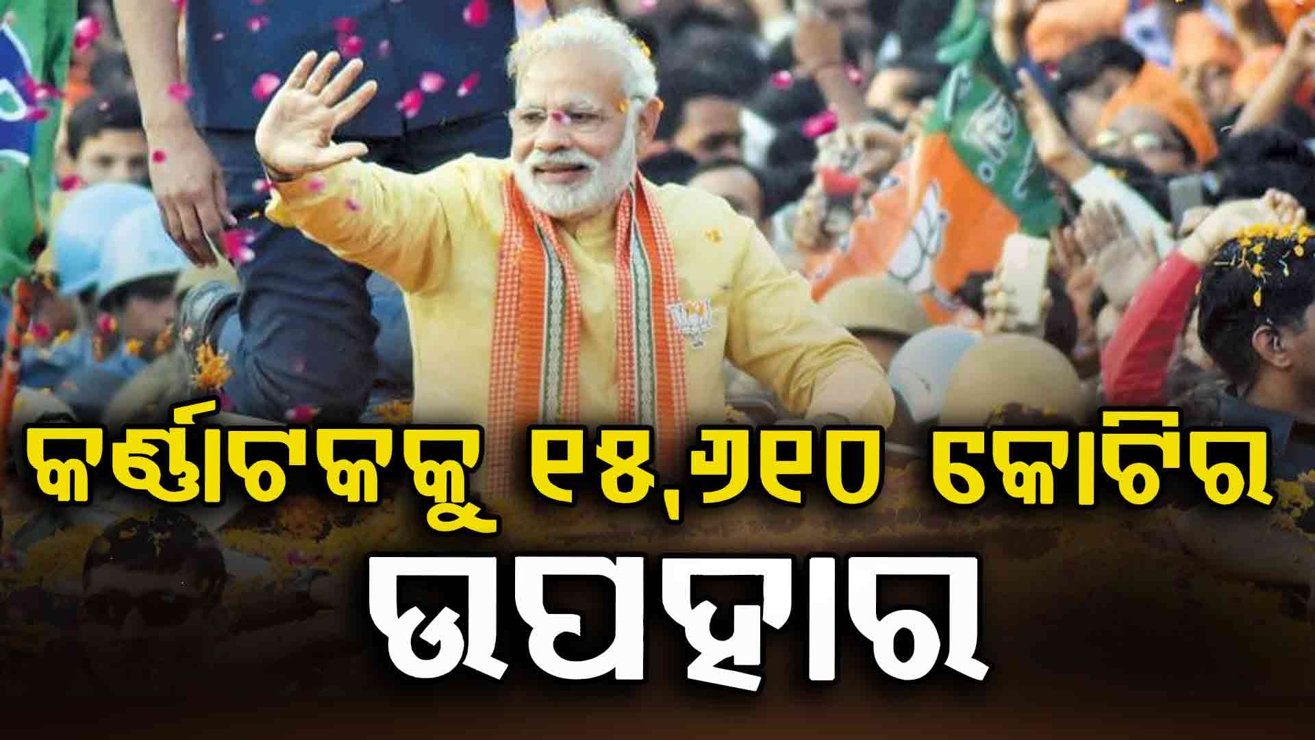 ଆଜି କର୍ଣ୍ଣାଟକ ଗସ୍ତରେ ଯିବେ ପ୍ରଧାନମନ୍ତ୍ରୀ 