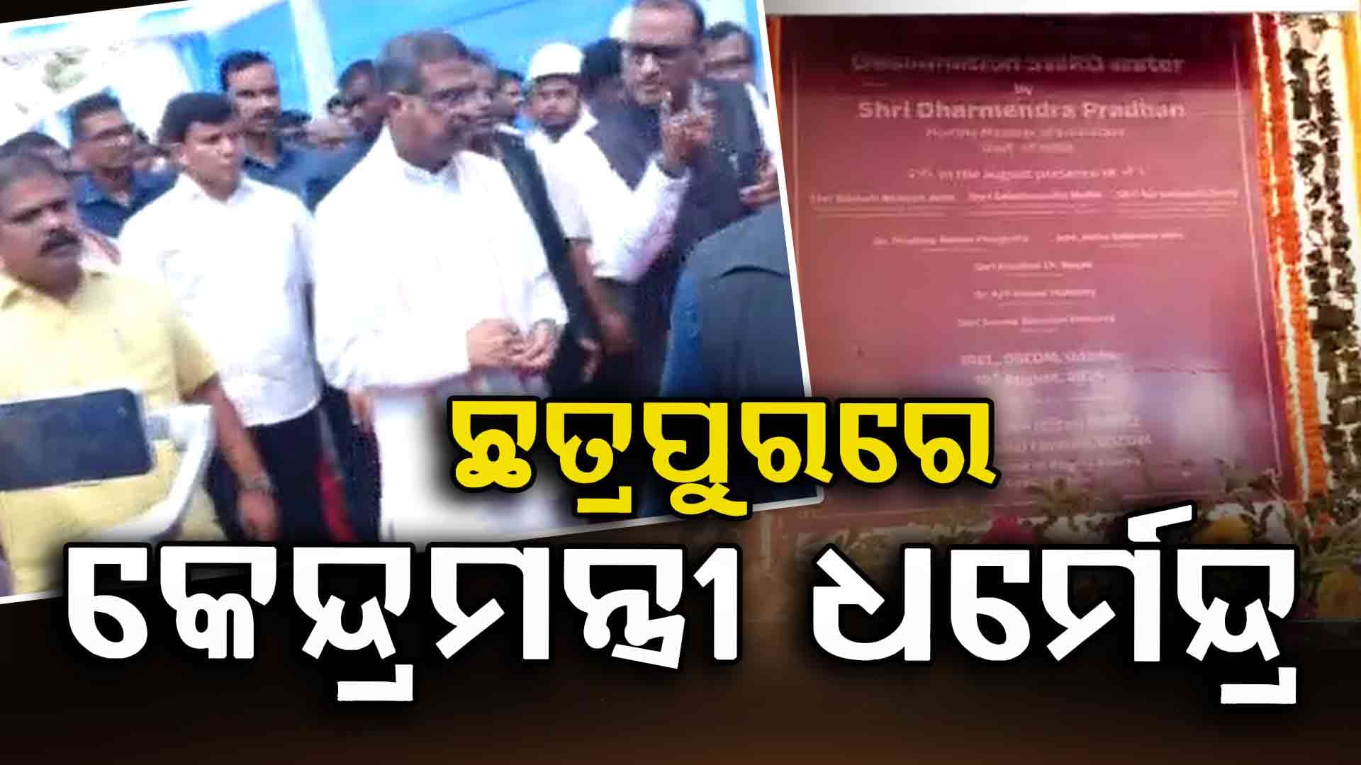 ଛତ୍ରପୁର ମାଟିଖାଲ ଆଇଆରଇଏଲ ପ୍ଲାଣ୍ଟରେ କେନ୍ଦ୍ରମନ୍ତ୍ରୀ ଧର୍ମେନ୍ଦ୍ର ପ୍ରଧାନ