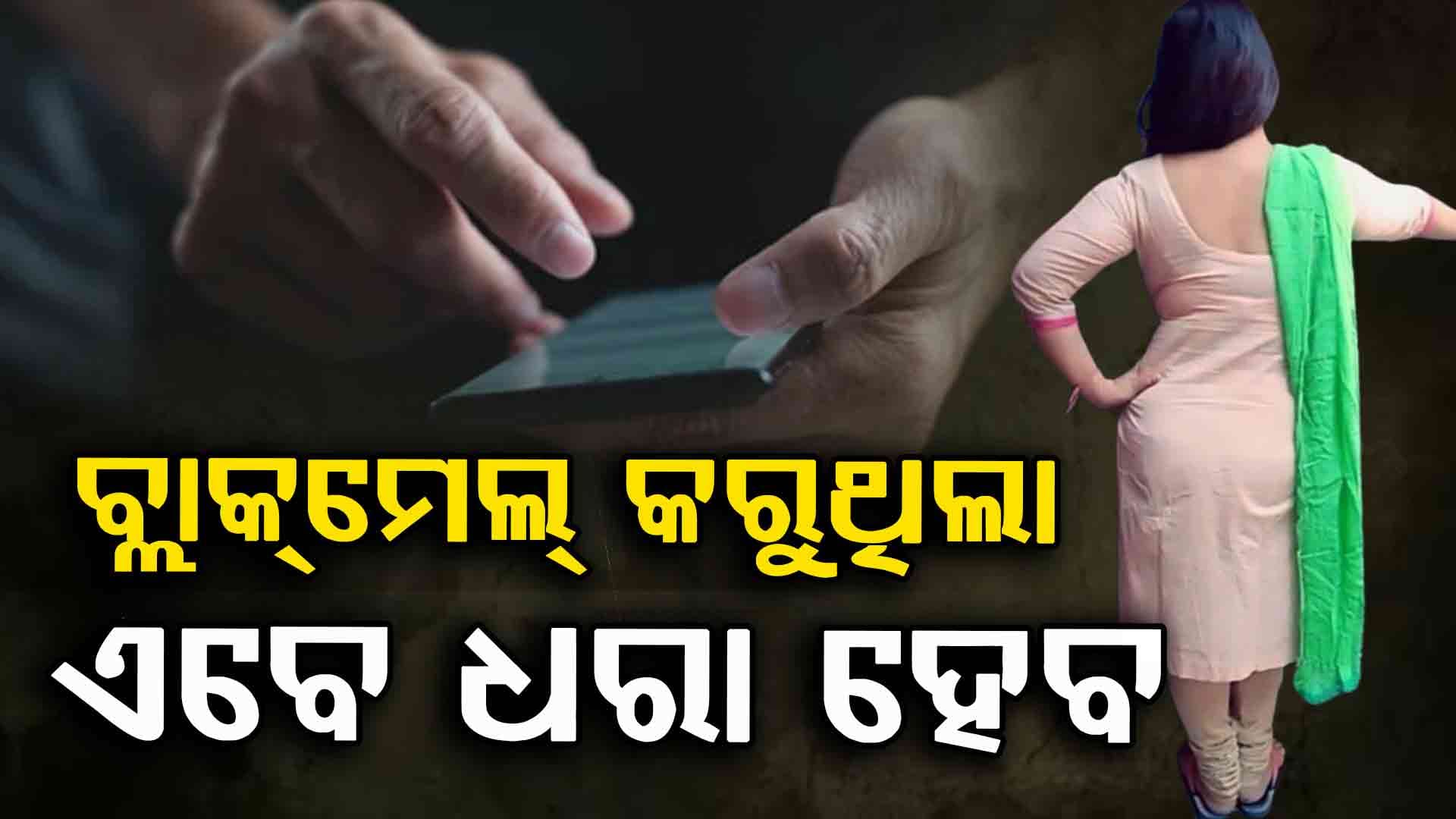 Kendrapada Case: ଛାତ୍ରୀଙ୍କ ବାପାଙ୍କ ଅଭିଯୋଗ, ବୟଫ୍ରେଣ୍ଡୂ ନାଁରେ ମାମଲା 