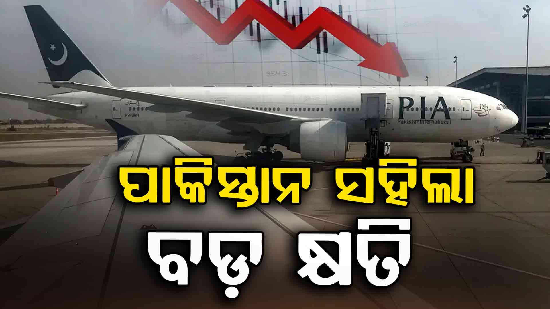 Pakistan Air Space: ଭାରତ ପାଇଁ ଏୟାରସ୍ପେସ୍ ବନ୍ଦ କରି ପସ୍ତାଉଛି ପାକିସ୍ତାନ
