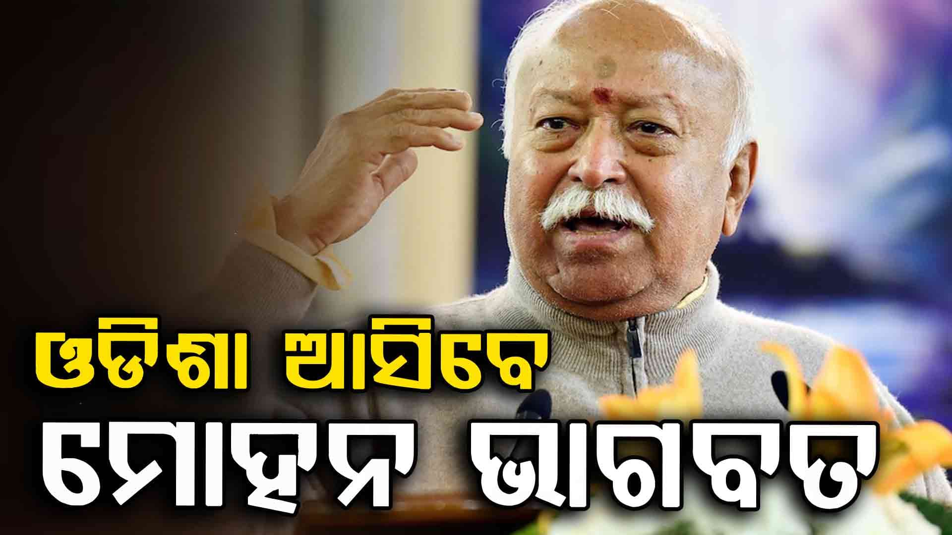 ୩ ଦିନିଆ ଓଡ଼ିଶା ଗସ୍ତରେ ଆସୁଛନ୍ତି ମୋହନ ଭାଗବତ