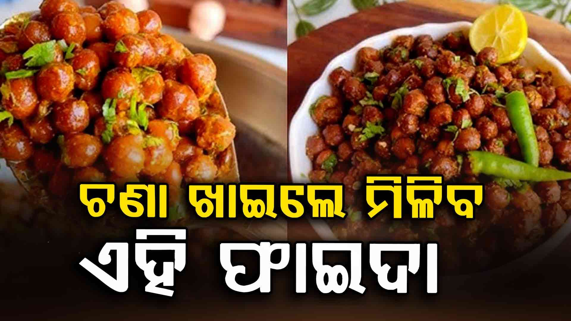 ପ୍ରତିଦିନ ସକାଳେ ଖାଆନ୍ତୁ କଳା ଚଣା ମିଳିବ ଅନେକ ଫାଇଦା 