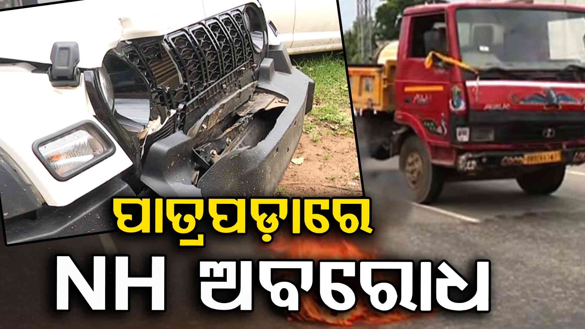 ଧରାପଡିଲା ଥର୍ , ମାଲିକ ଫେରାର...ଟାୟାର ଜାଳି ରାସ୍ତା ଅବରୋଧ କଲେ ଉତ୍ତ୍ୟକ୍ତ ଲୋକେ