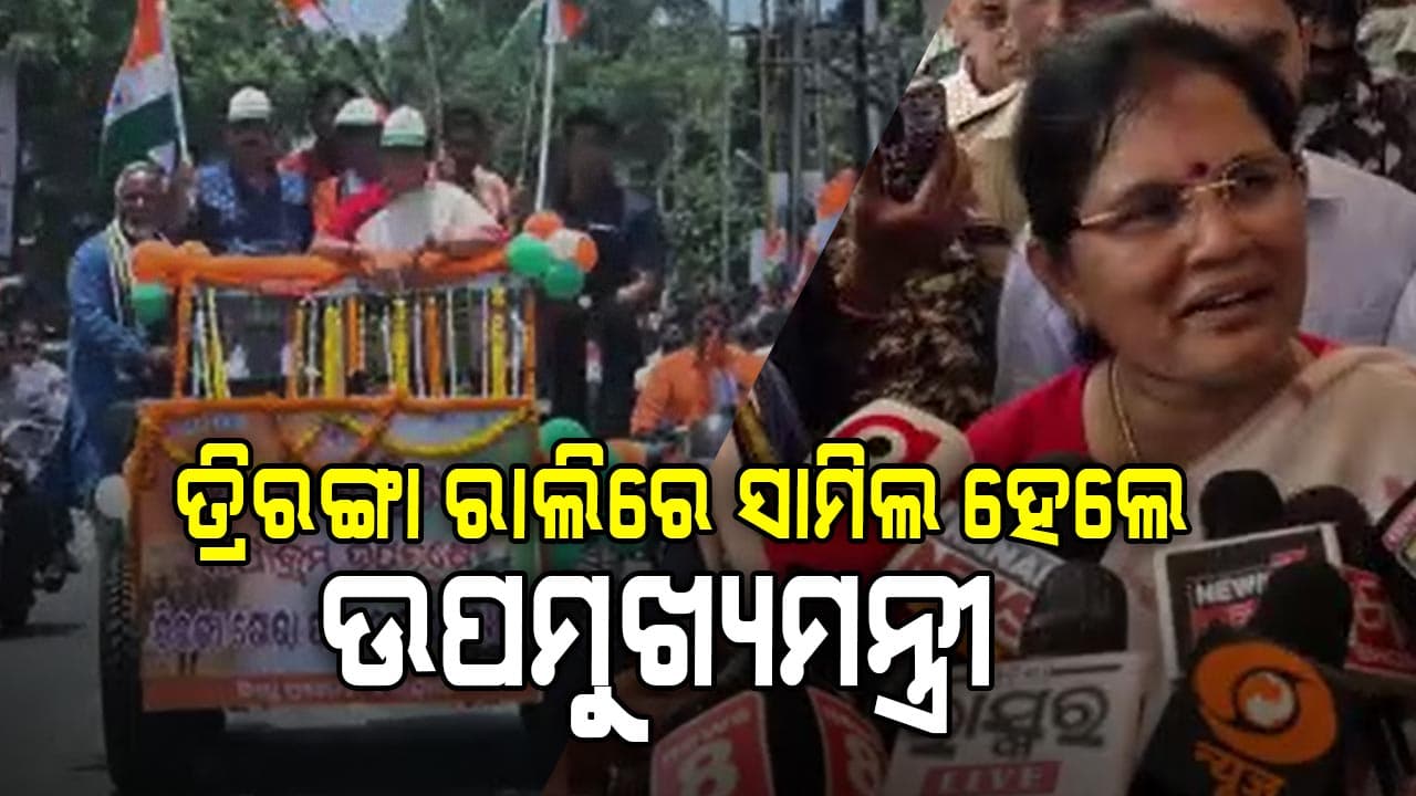 ତ୍ରିରଙ୍ଗା ରାଲିରେ ସାମିଲ ହେଲେ ଉପମୁଖ୍ୟମନ୍ତ୍ରୀ ପ୍ରଭାତୀ ପରିଡା