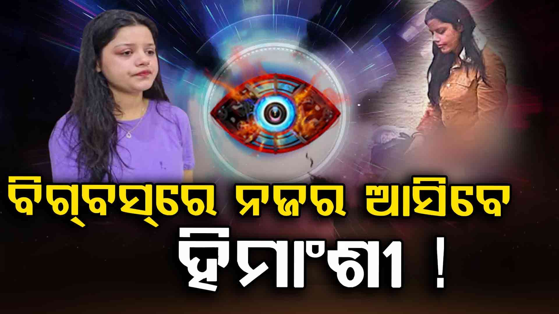 ହିମାଂଶୀଙ୍କୁ ମିଳିଛି Big Boss 19ର ଅଫର୍ 